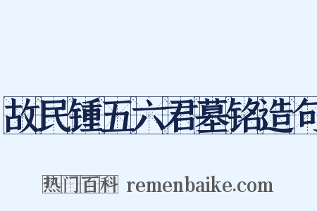 故民锺五六君墓铭造句是什么意思的图片